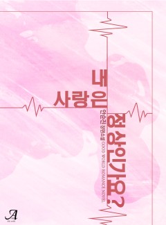 내 사랑은 정상인가요?
