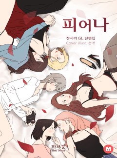 [GL] 피어나(단편집) [15세이용가]