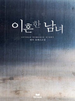 이혼한 남녀