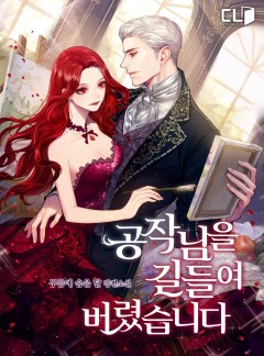 공작님을 길들여 버렸습니다