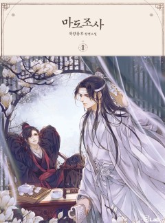 마도조사 [BL]