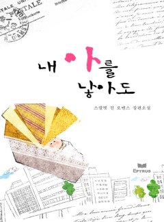 내 아를 낳아도