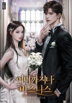 어디까지나 비즈니스