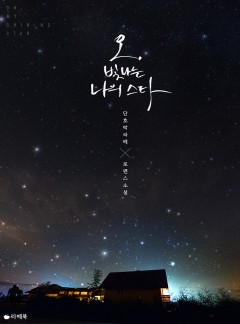 오, 빛나는 나의 스타 [15세이용가 개정판]