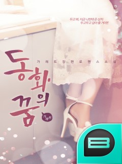 동화의 꿈