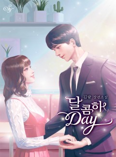 달콤하Day
