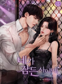 네가 잠든 사이에