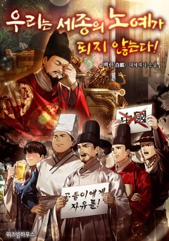 우리는 세종의 노예가 되지 않는다! [단행본]