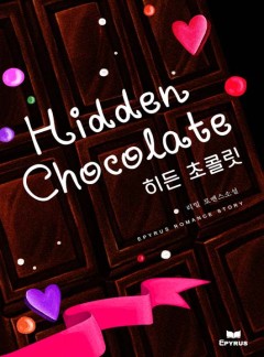 히든 초콜릿(Hidden Chocolate)