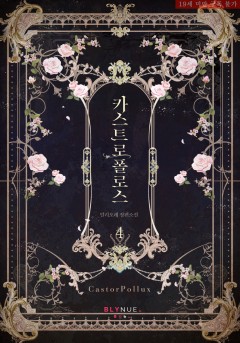 [BL] 카스트로폴로스 (CastorPollux) 4권 (완결) [19세 완전판][단행본]