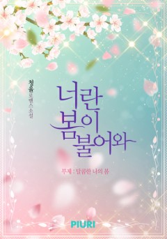 너란 봄이 불어와(부제: 달콤한 나의 봄)