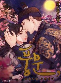 풍문, 바람처럼 은밀하게[완결]