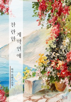 찬란한 계약연애