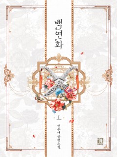 백연화 [단행본]