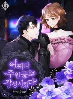 어쩌다 주인공을 각성시켰다