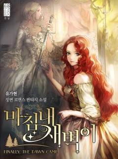 마침내 새벽이