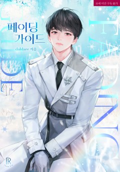 페이딩 가이드(Fading Guide)