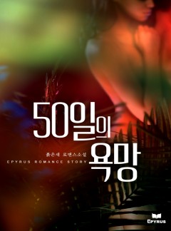 50일의 욕망
