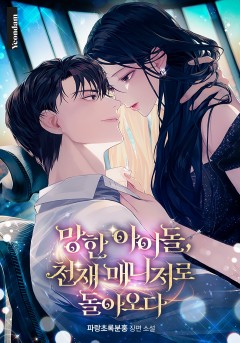 망한 아이돌, 천재 매니저로 돌아오다