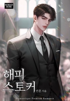 해피 스토커