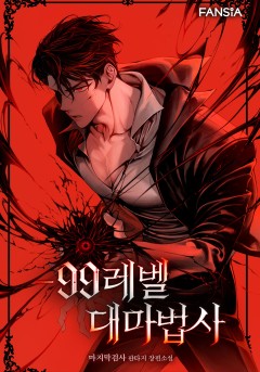 -99레벨 대마법사