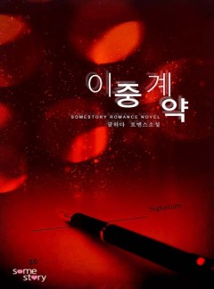 이중계약