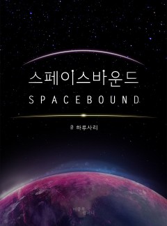 스페이스바운드