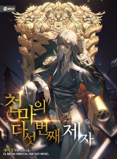 천마의 다섯 번째 제자