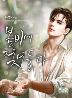 봄비에 젖어들다