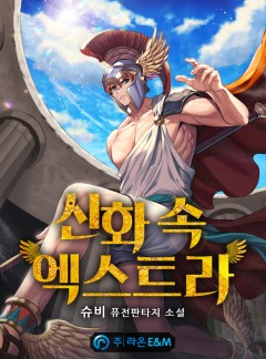 신화 속 엑스트라 9권 (완결) [단행본]