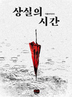 상실의 시간
