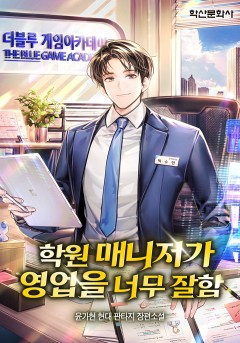 학원 매니저가 영업을 너무 잘함