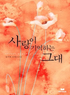 사랑이 기억하는 그대