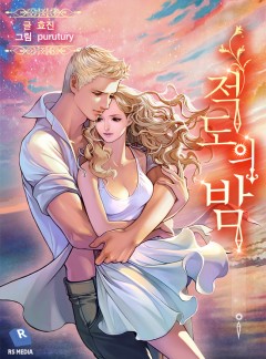 적도의 밤 [완결]