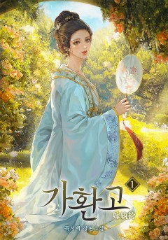 가환고 [단행본]