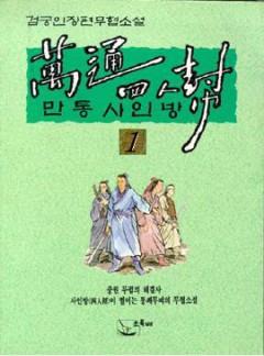 만통사인방[단행본]