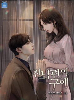 전남편의 구애
