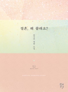 결혼, 해 줄래요?