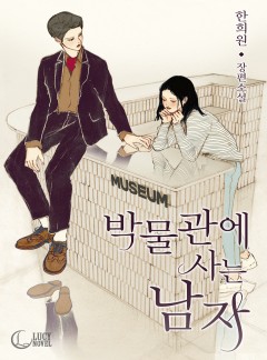 박물관에 사는 남자[완결]