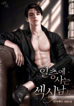 일층에 사는 섹시남