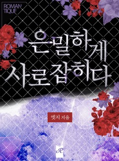 은밀하게 사로잡히다