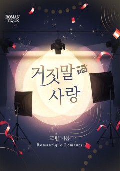 거짓말 사랑