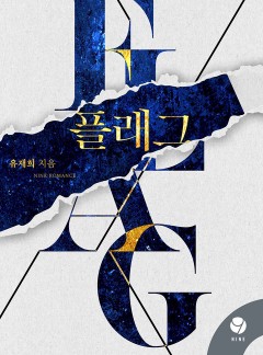 플래그 [클린버전]