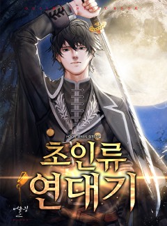 초인류 연대기