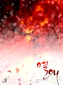 열애(熱愛)