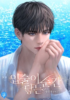 입술이 닿는 순간