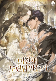 미친개 도련님 만들기 [외전][단행본]