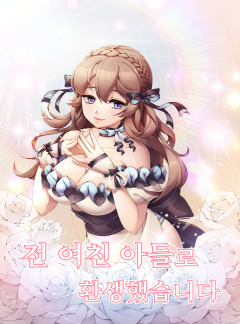 전 여친 아들로 환생했습니다