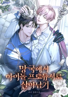 망국에서 아이돌 프로듀서로 살아남기