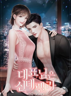 대표님은 신데렐라